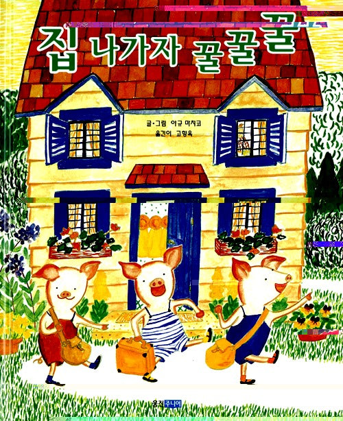 집나가자꿀꿀꿀