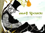 배나무할아버지 (원제 Herr Von Ribbeck Auf Ribbeck Im Havelland)