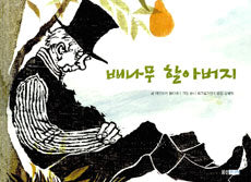 배나무할아버지 (원제 Herr Von Ribbeck Auf Ribbeck Im Havelland)