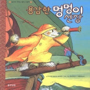 용감한멍멍이선장 (원제 The Sailor Dog)