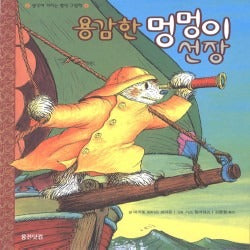 용감한멍멍이선장 (원제 The Sailor Dog)