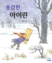 용감한아이린 (원제 Brave Irene)