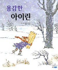 용감한아이린 (원제 Brave Irene)
