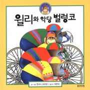 윌리와악당벌렁코 (원제 Willy the Champ)