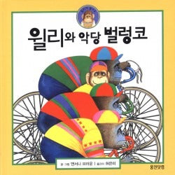 윌리와악당벌렁코 (원제 Willy the Champ)