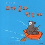 꼬마곰과 작은 배 (원제 Little Bear's Little Boat)