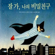 잘가,나의비밀친구 (원제 The Night Shimmy)