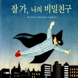 잘가,나의비밀친구 (원제 The Night Shimmy)