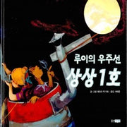 루이의우주선상상1호 (원제 Regards to the Man in the Moon)