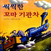씩씩한 꼬마기관차 (원제 The Little Engine That Could)