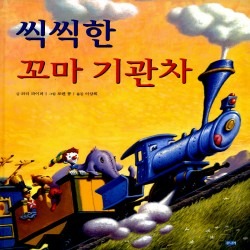 씩씩한 꼬마기관차 (원제 The Little Engine That Could)