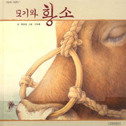 모기와황소