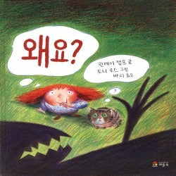 왜요? (원제 Why?)