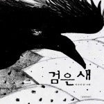 검은새