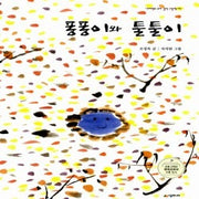 퐁퐁이와툴툴이