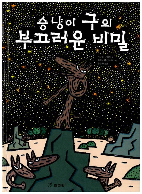 승냥이구의 부끄러운비밀
