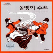 돌멩이수프 (원제 Stone Soup)