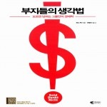 부자들의생각법