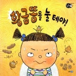 황금똥을눌테야!- 튼튼아이 건강그림책 1