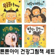 튼튼아이건강그림책세트