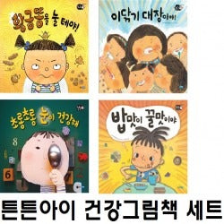 튼튼아이건강그림책세트