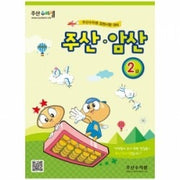 Abacus Mental Math Workbook (Integrated) Level 2