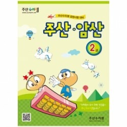 Abacus Mental Math Workbook (Integrated) Level 2