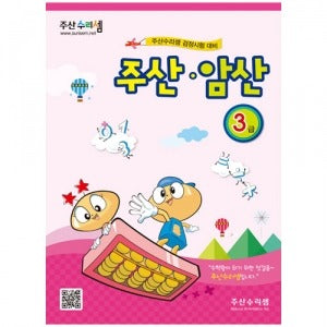 Abacus Mental Math Practice Workbook (Integrated) Level 3