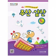 Abacus Mental Math Practice Workbook (Integrated) Level 5