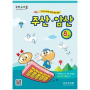 Abacus Mental Math Practice Workbook (Integrated) - Level 8