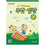Abacus Mental Math Practice Workbook (Integrated) Level 10