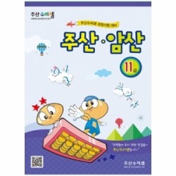 주산암산연습문제집(통합) 11급