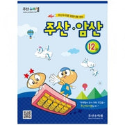 주산암산연습문제집(통합) 12급