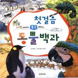 첫걸음 동물백과 - 사막에서 북극까지