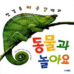 동물과놀아요- 첫걸음 비주얼 백과 (원제 Mon Encyclo des Animaux)