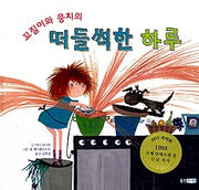 꼬질이와뭉치의 떠들썩한하루- 나 혼자 읽을래요 3