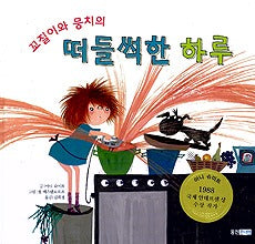 꼬질이와뭉치의 떠들썩한하루- 나 혼자 읽을래요 3