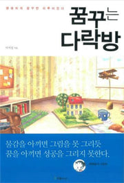 꿈꾸는다락방- 생생하게 꿈꾸면 이루어진다