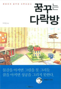 꿈꾸는다락방- 생생하게 꿈꾸면 이루어진다