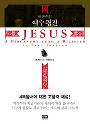 폴 존슨의 예수평전 (원제 JESUS: A Biography from a Believer)