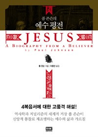 폴 존슨의 예수평전 (원제 JESUS: A Biography from a Believer)