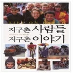지구촌사람들 지구촌이야기- Life on Earth
