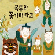 꼭두와 꽃가마타고
