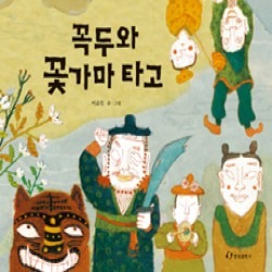 꼭두와 꽃가마타고