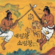 대별왕소별왕- 한림신화그림책 1