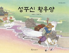 성주신황우양- 한림신화그림책 5