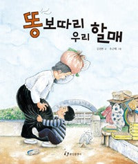 똥보따리 우리할매