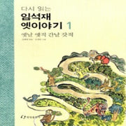 다시읽는임석재옛이야기 1
