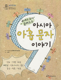아시아아홉문자이야기- 유네스코가 들려주는
