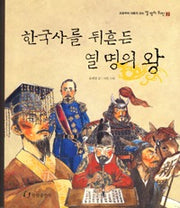 한국사를뒤흔든열명의왕- 초등부터 새롭게 보는 열 명의 위인 2